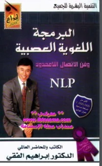 كتاب البرمجة اللغوية العصبية PDF للكاتب ابراهيم الفقي