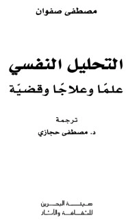 كتاب التحليل النفسي PDF للكاتب مصطفى حجازي