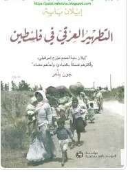 كتاب التطهير العرقي في فلسطين PDF