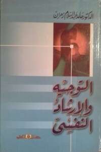 كتاب التوجيه والإرشاد النفسي PDF للكاتب حامد عبد السلام مهران