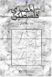 كتاب الحكم المصري في فلسطين PDF