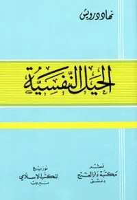 كتاب الحيل النفسية PDF للكاتب سلمان بن فهد العوده