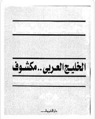 كتاب الخليج العربي مكشوف PDF