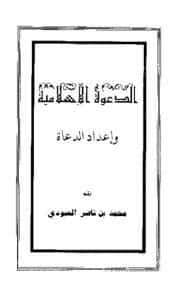 كتاب الدعوة الإسلامية وإعداد الدعاة PDF