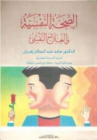 كتاب الصحة النفسية والعلاج النفسي PDF للكاتب حامد عبد السلام زهران