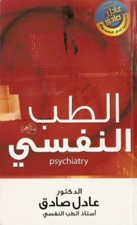 كتاب الطب النفسي PDF للكاتب عادل الصادق