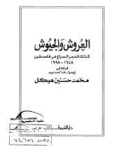 كتاب العروش والجيوش PDF
