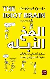 كتاب المخ الأبله PDF للكاتب دين برنيت