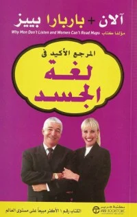 كتاب المرجع الأكيد في لغة الجسد PDF للكاتبين الان وباربارا بيبز