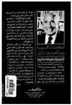 كتاب المفاوضات السرية بين العرب وإسرائيل ج2 PDF