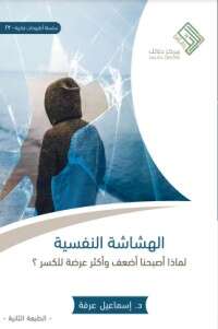 كتاب الهشاشة النفسية PDF للكاتب إسماعيل عرفة