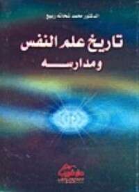 كتاب تاريخ علم النفس ومدارسه PDF للكاتب د. محمد شحاتة ربيع