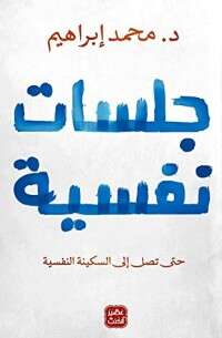 كتاب جلسات نفسية PDF للكاتب د. محمد إبراهيم