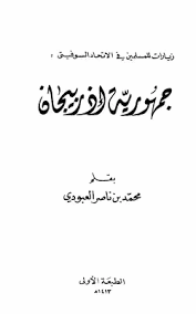 كتاب جمهورية أذربيجان PDF
