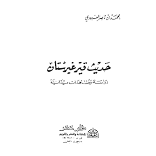 كتاب حديث قيرغيرستان دراسة ومشاهدات ميدانية PDF