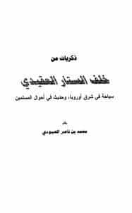 كتاب ذكريات من خلف الستار العقيدي PDF
