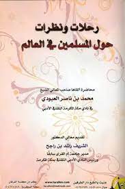 كتاب رحلات ونظرات حول المسلمين في العالم PDF