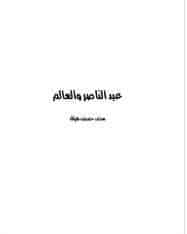 كتاب عبد الناصر والعالم PDF
