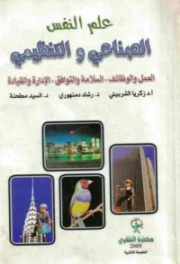 كتاب علم النفس الصناعي والتنظيمي PDF للكاتب فرج عبد القادر