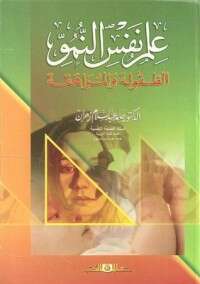 كتاب علم نفس النمو الطفولة والمراهقة PDF للكاتب حامد عبد السلام زهران