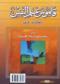 كتاب قاموس علم النفس PDF للكاتب حامد عبد السلام زهران