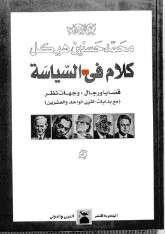 كتاب كلام في السياسة قضايا ورجال PDF