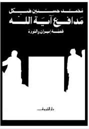 كتاب مدافع آية الله قصة إيران والثورة PDF