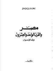 كتاب مصر والقرن الواحد والعشرون PDF