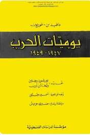 كتاب يوميات الحرب 1947 - 1949 PDF