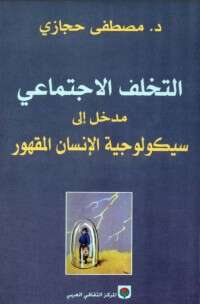 كتاب التخلف الاجتماعي PDF للكاتب مصطفى حجازي
