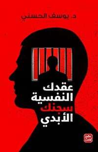 كتاب عقدك النفسية سجنك الأبدي PDF للكاتب يوسف الحسيني