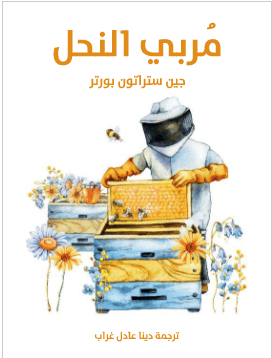 كتاب مربي النحل PDF