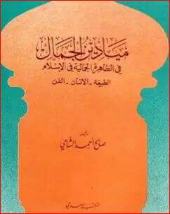 كتاب ميادين الجمال في الظاهرة الإسلامية PDF