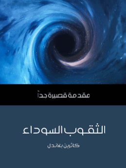 كتاب الثقوب السوداء PDF