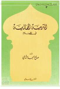 تاب التربية الجمالية في الإسلام PDF