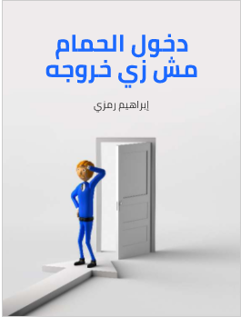 كتاب دخول الحمام مش زي خروجه PDF