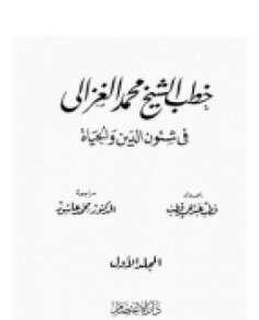 كتاب خطب الشيخ محمد الغزالي PDF فى شئون الدين والحياة المجلد الثاني