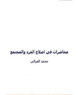 كتاب محاضرات الشيخ محمد الغزالي PDF