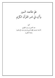 كتاب علم مقاصد السور واثره في تدبر القران الكريم PDF