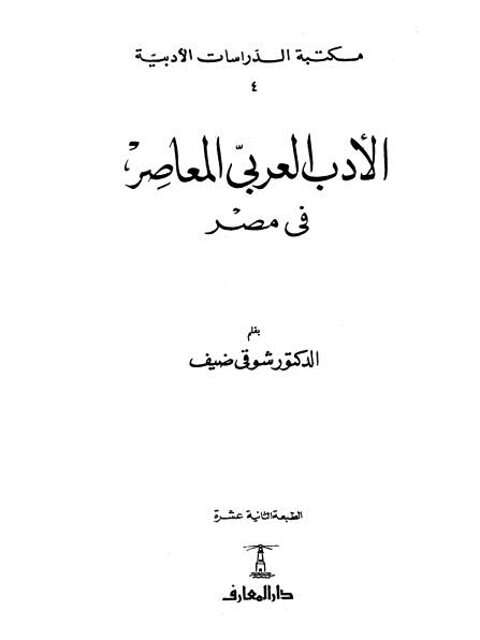 كتاب الأدب العربى المعاصر في مصر PDF