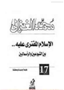 كتاب الإسلام المفترى عليه بين الشيوعيين والرأسماليين PDF