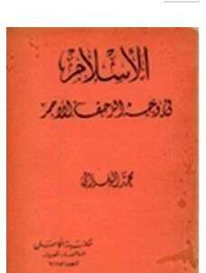كتاب الإسلام في وجه الزحف الأحمر PDF