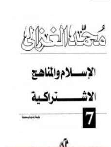 كتاب الإسلام والمناهج الاشتراكية PDF