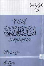 كتاب الإمام ابن قيم الجوزية PDF