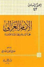 كتاب الإمام الغزالي حجة الإسلام PDF