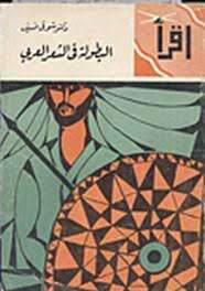 كتاب البطولة في الشعر العربي  PDF