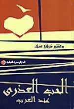 كتاب الحب العذري عند العرب PDF