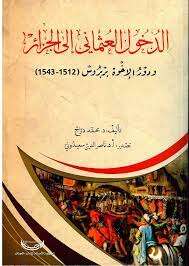 كتاب الدخول العثماني إلى الجزائر ودور الإخوة بربروس PDF