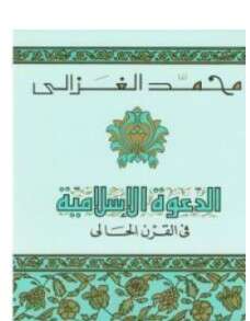 كتاب الدعوة الإسلامية في القرن الحالي PDF