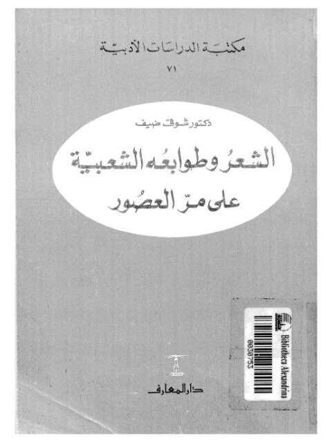 كتاب الشعر وطوابعه الشعبية على مر العصور PDF
